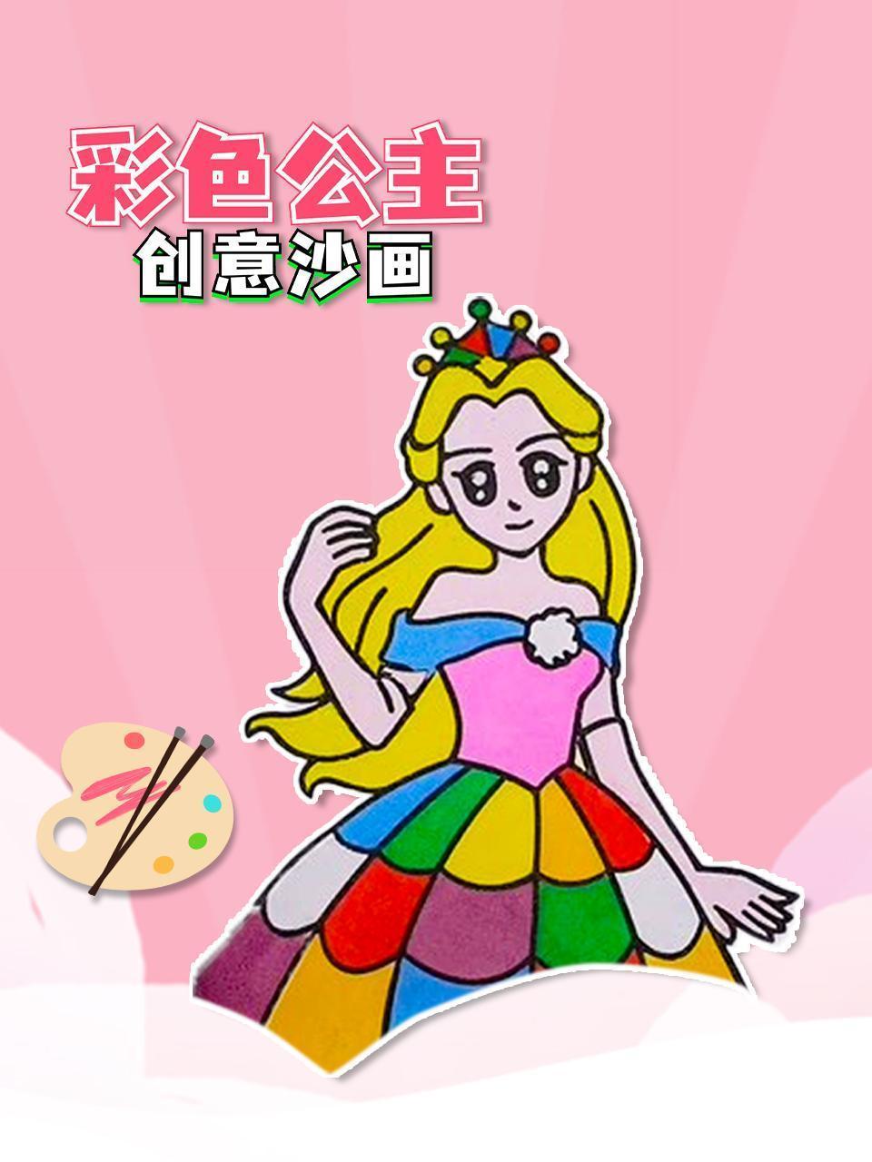 彩色公主创意沙画