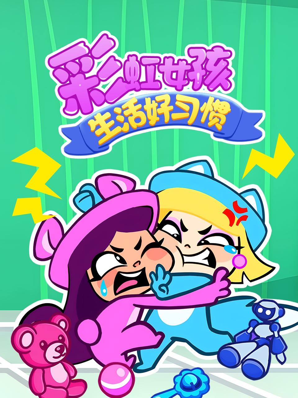 彩虹女孩生活好习惯