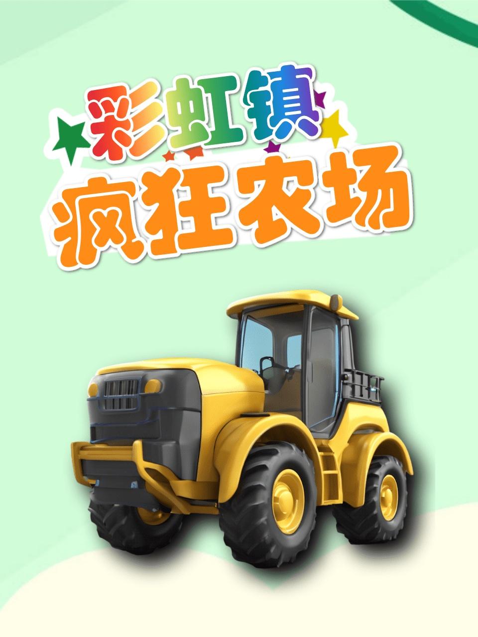 彩虹镇疯狂农场