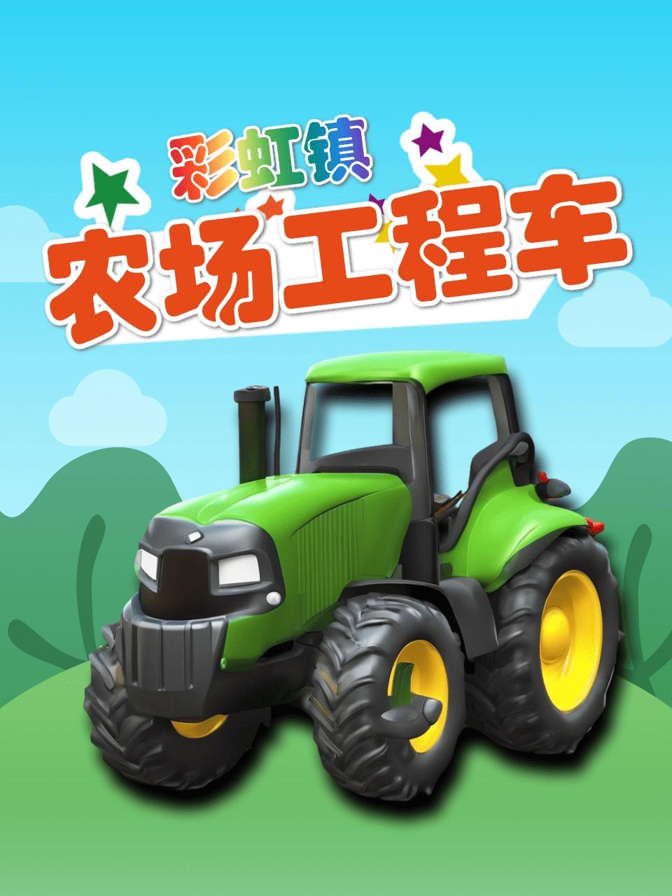 彩虹镇农场工程车