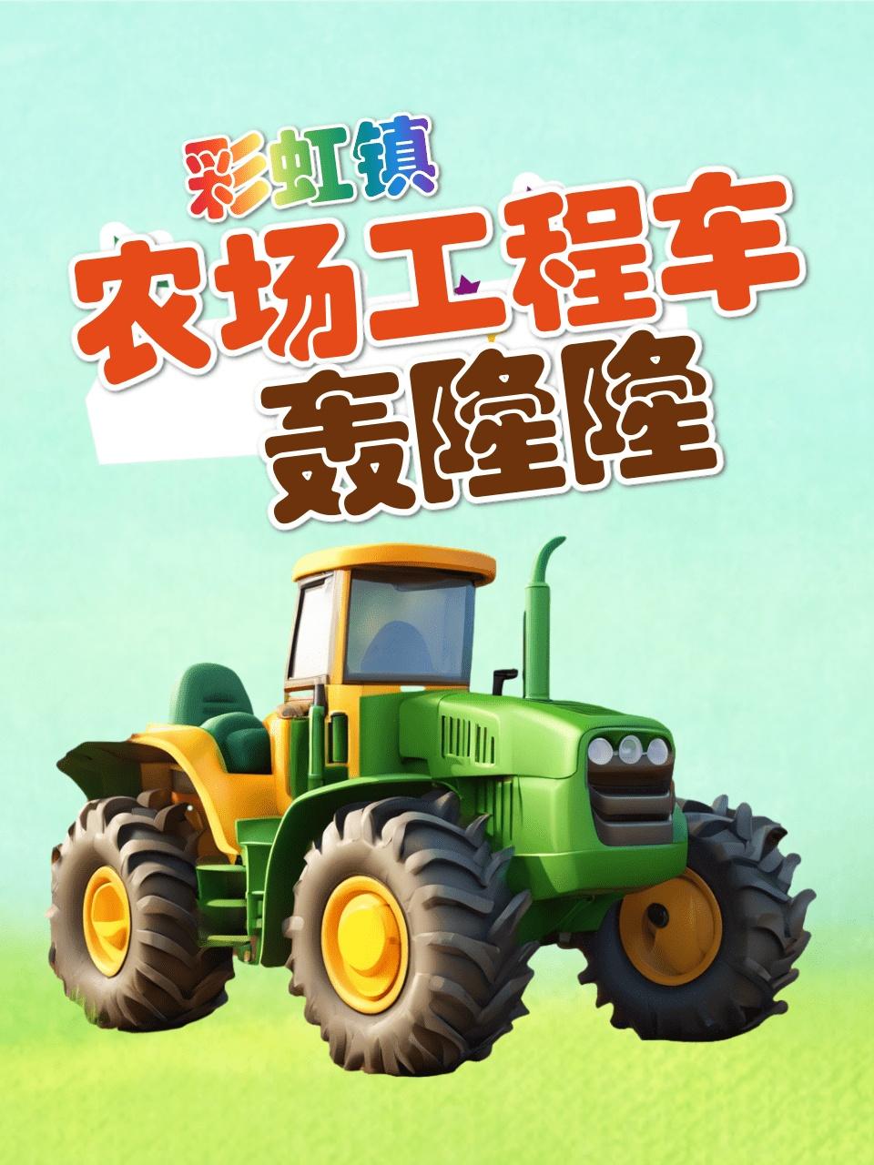 彩虹镇农场工程车轰隆隆