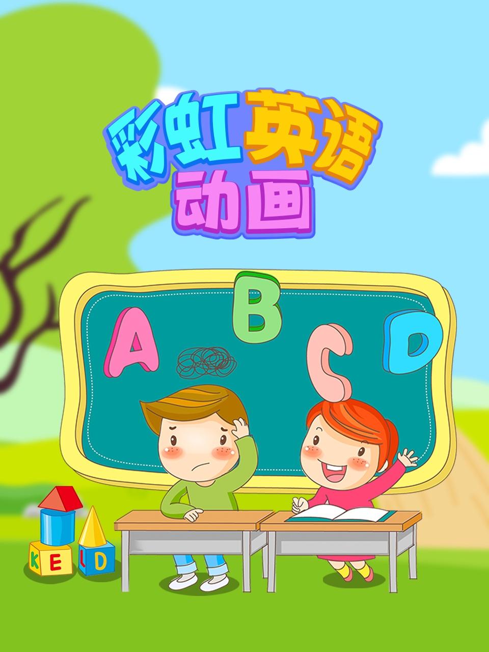 彩虹英语版动画