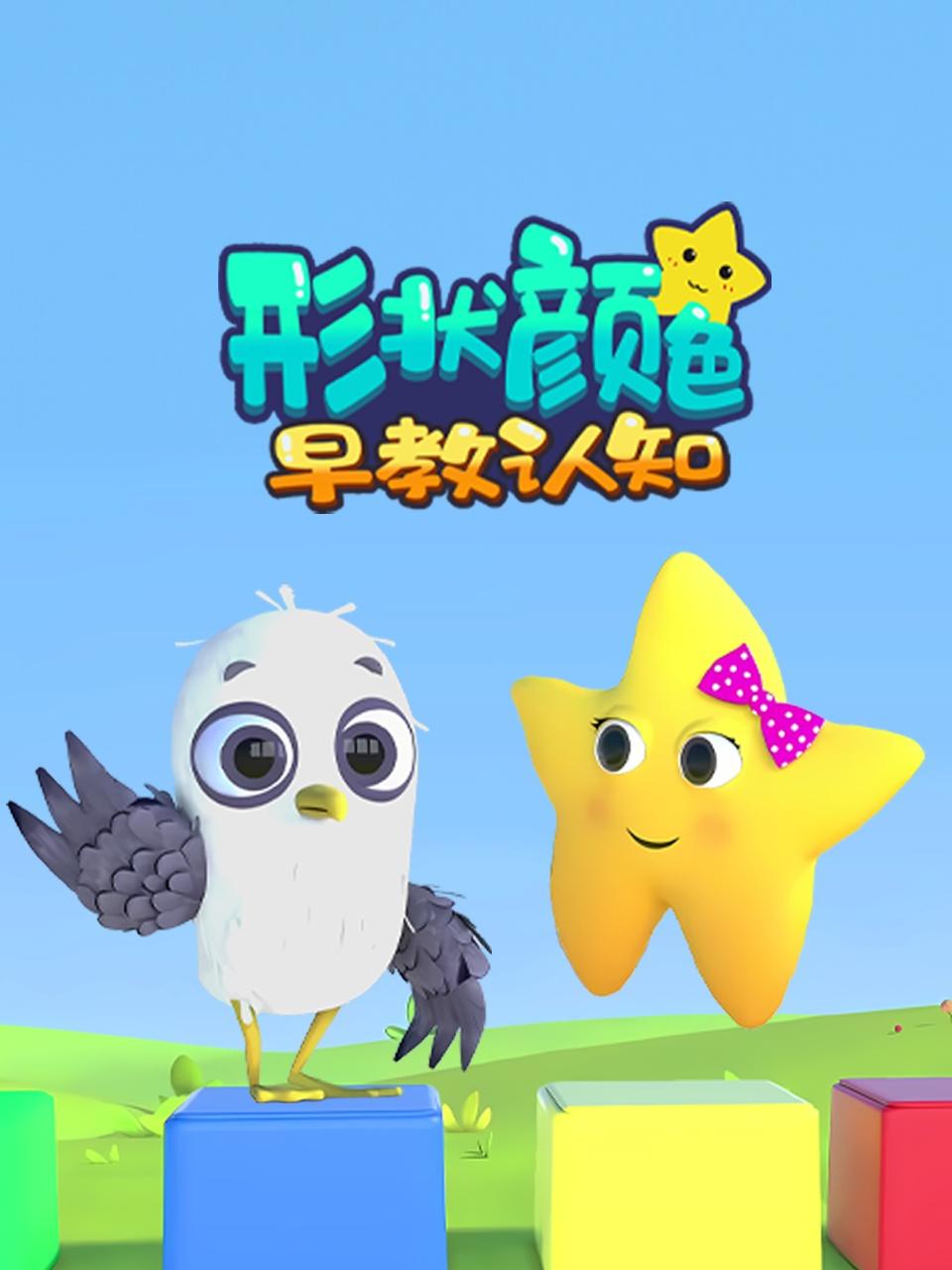 形状颜色早教认知