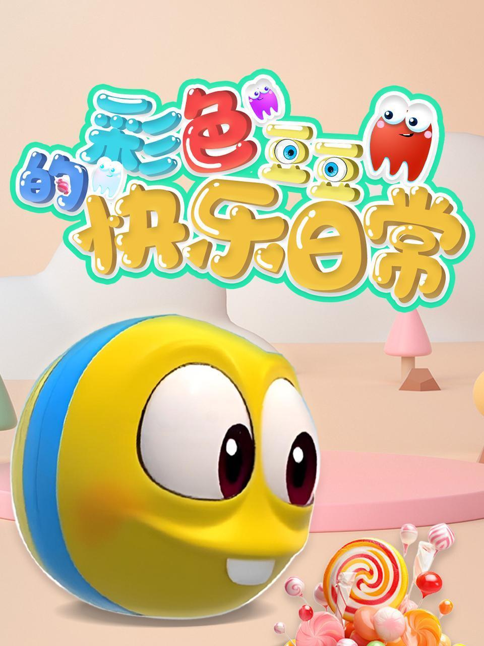 彩色豆豆的快乐日常