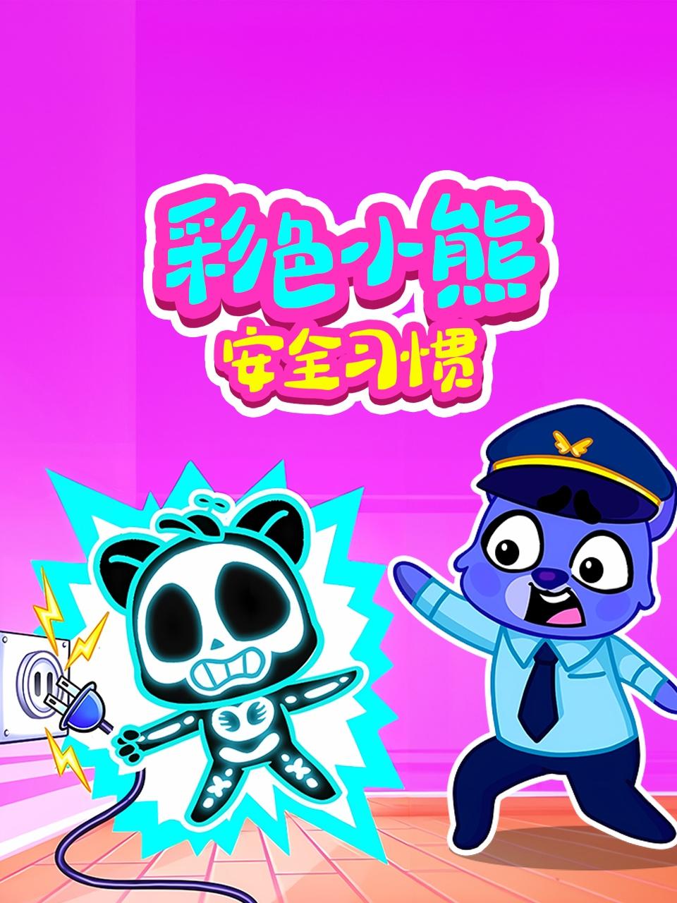 彩色小熊安全习惯