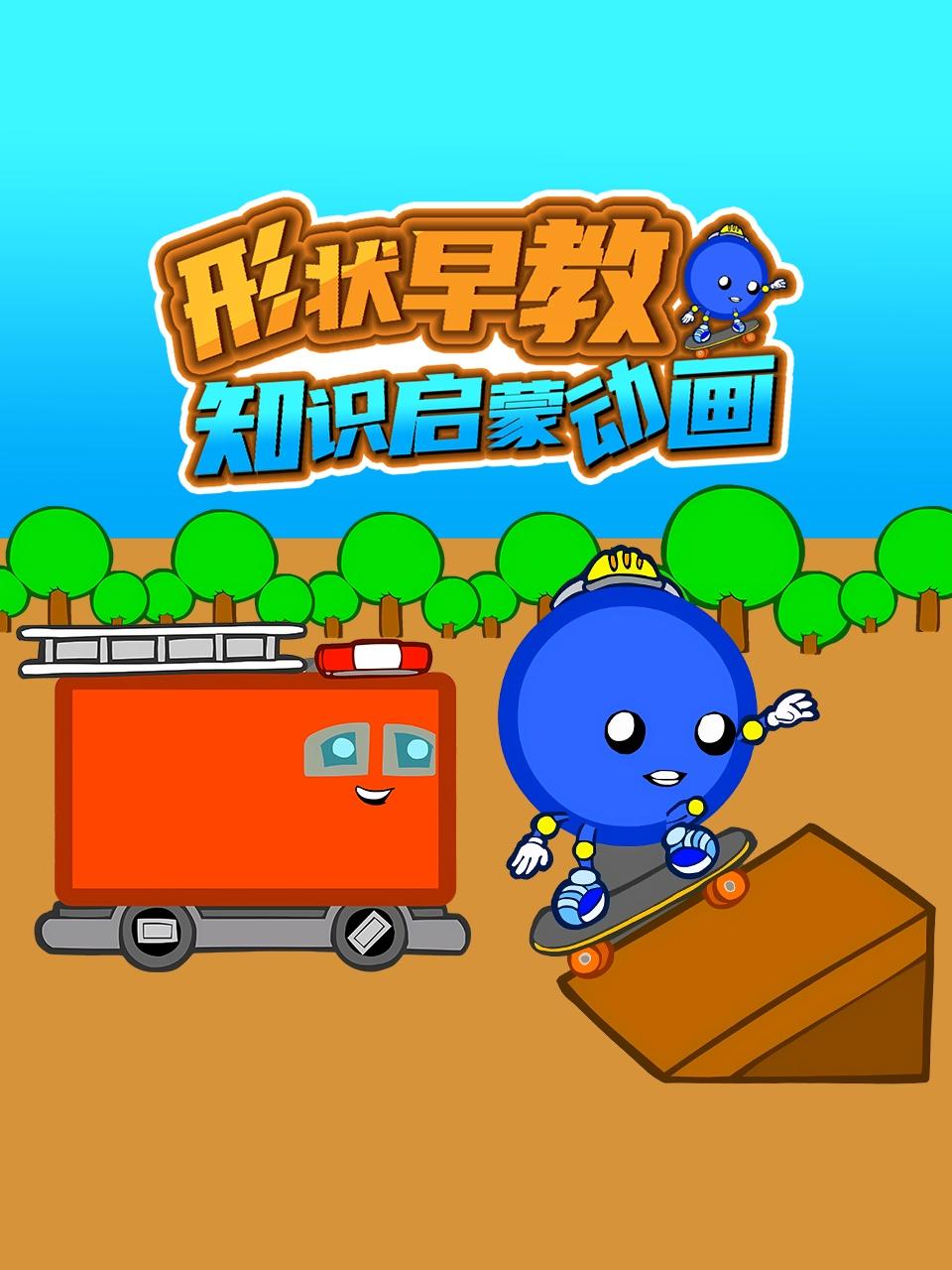 形状早教知识启蒙动画