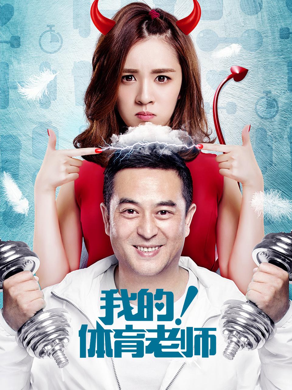 我的体育老师 DVD版