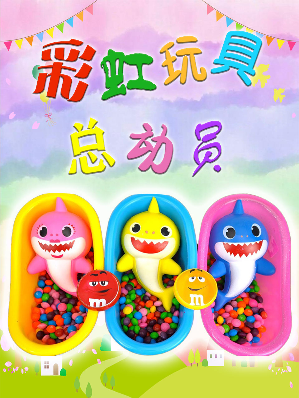 彩虹玩具总动员