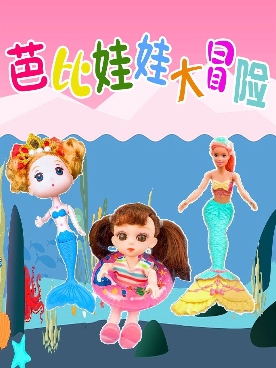 芭比娃娃大冒险