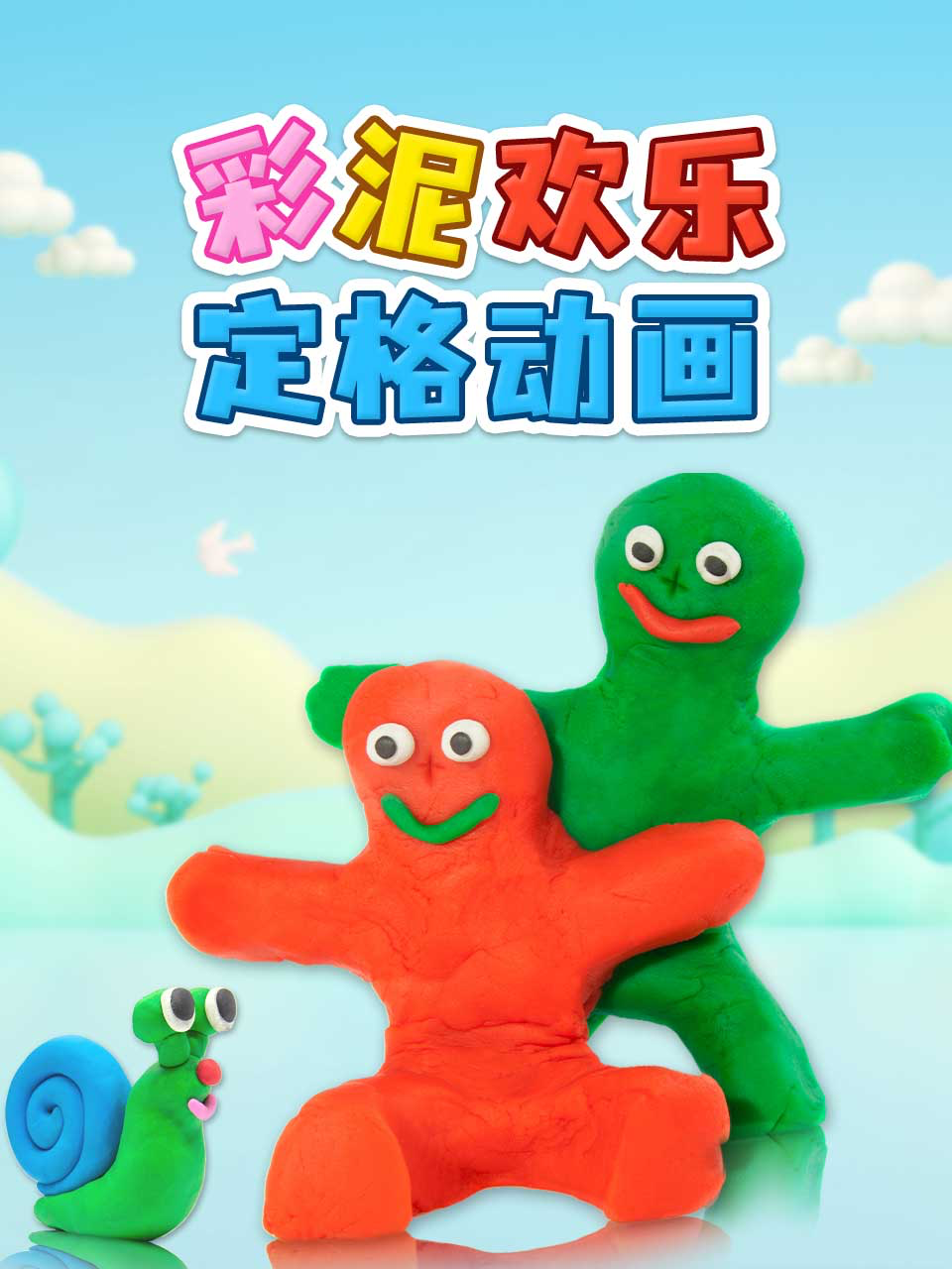 彩泥欢乐定格动画