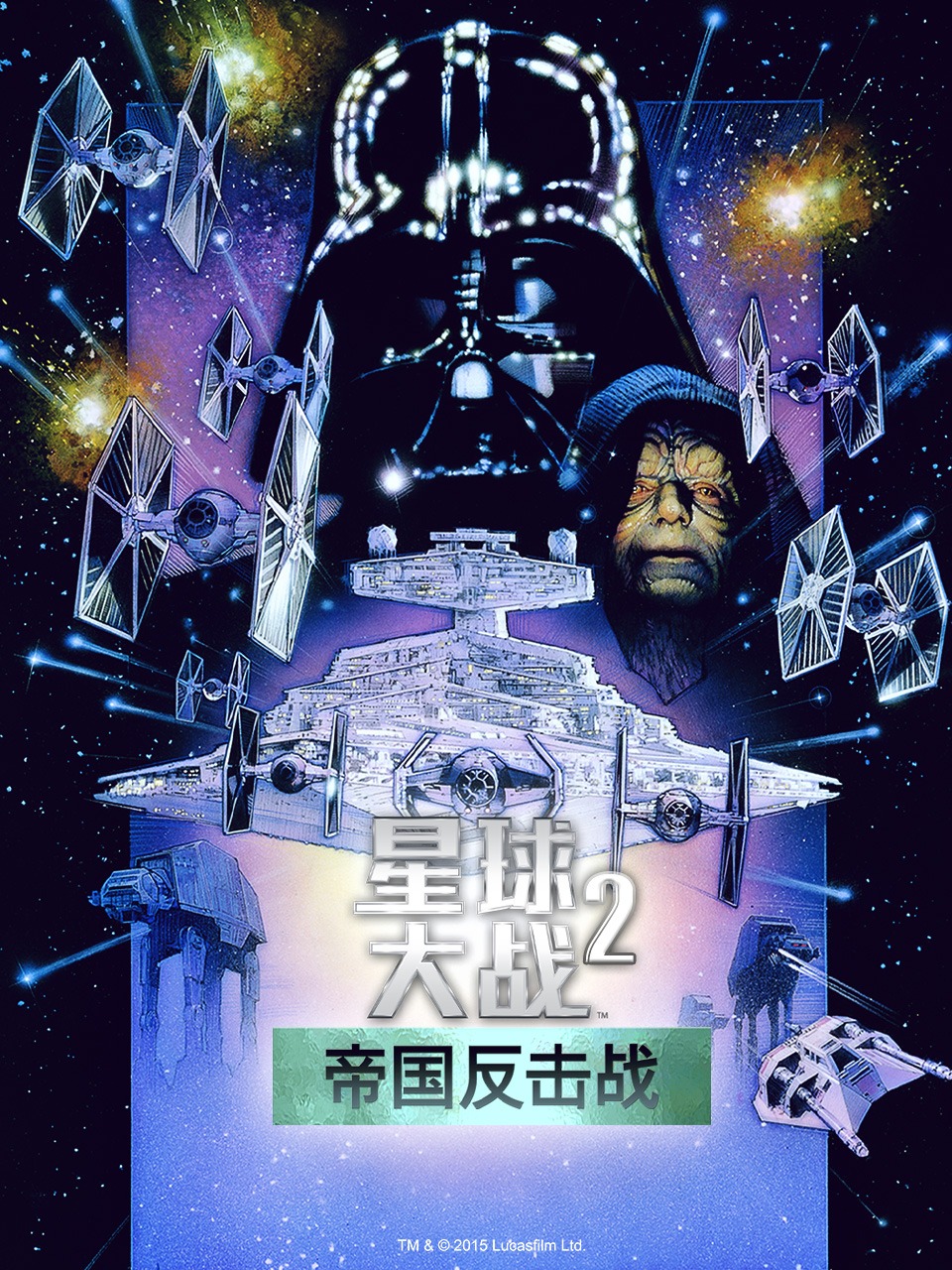 星球大战2帝国反击战
