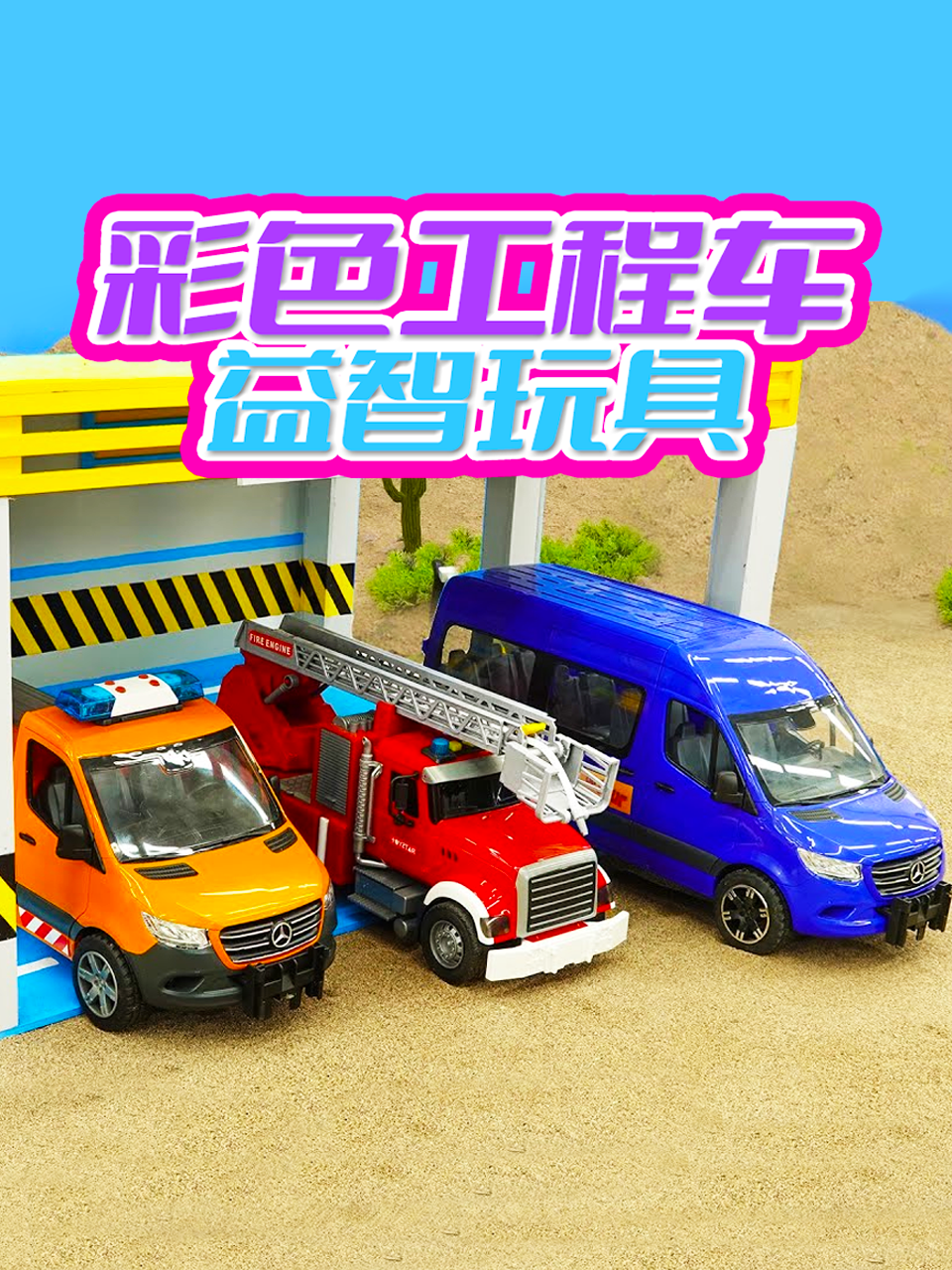 彩色工程车益智玩具