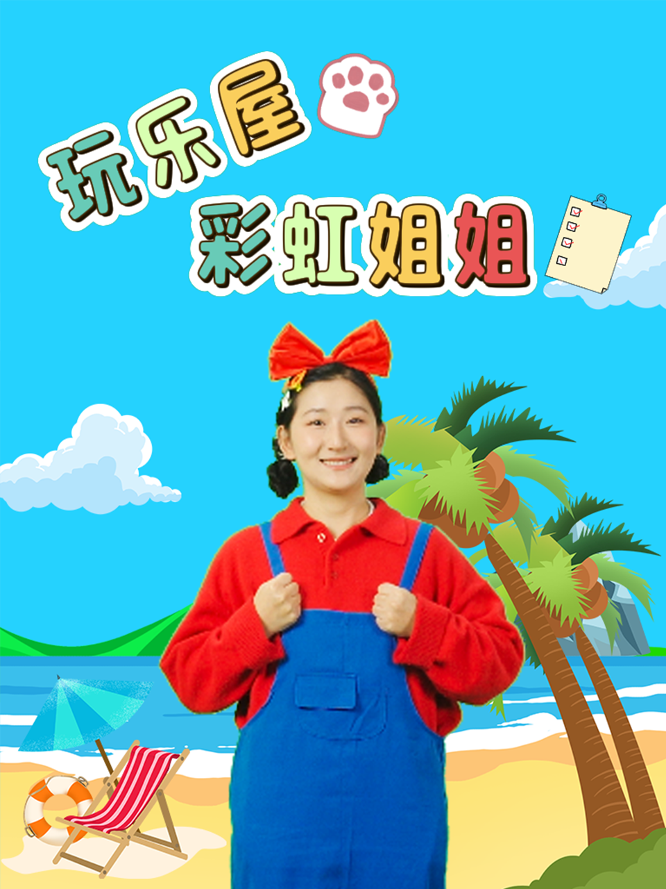 彩虹姐姐玩乐屋