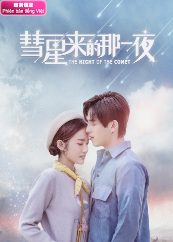 彗星来的那一夜 越南版语版