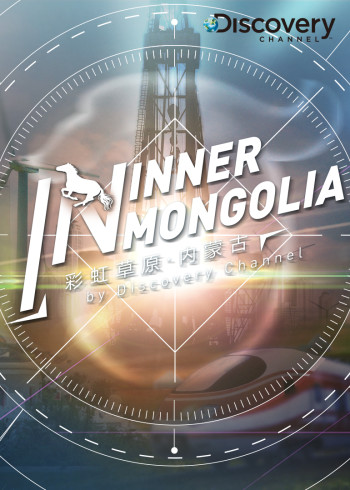 彩虹草原:内蒙古