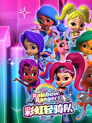 彩虹轻骑队短篇版
