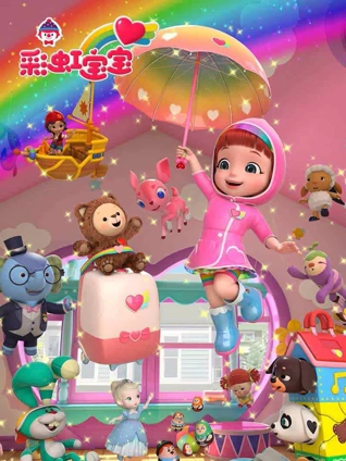 彩虹宝宝 3