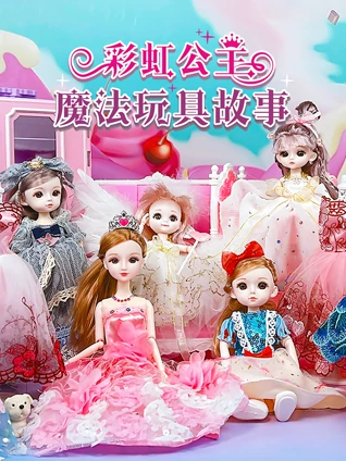 彩虹公主魔法玩具故事