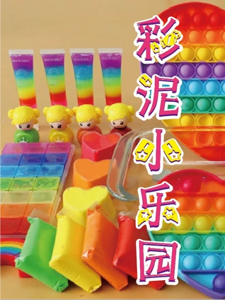 彩泥小乐园