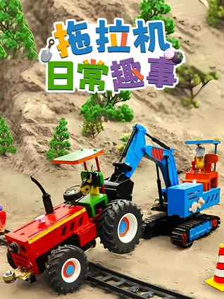 拖拉机日常趣事