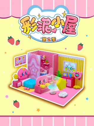 彩泥小屋2