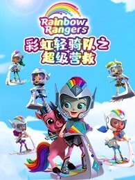 彩虹轻骑队 第2季