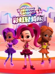 彩虹轻骑队全集