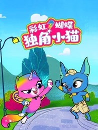 彩虹蝴蝶独角小猫