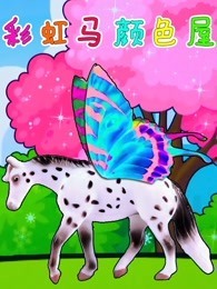 彩虹马颜色屋