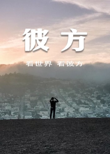 彼方 • 与你一起看世界