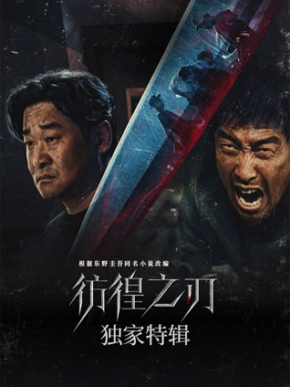 彷徨之刃:独家特辑