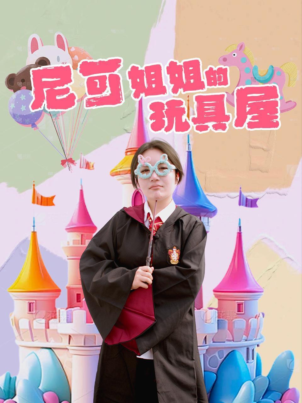 尼可姐姐的玩具屋