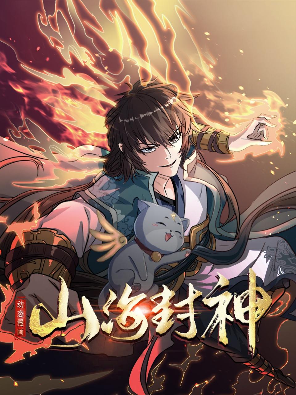 山海封神动态漫画