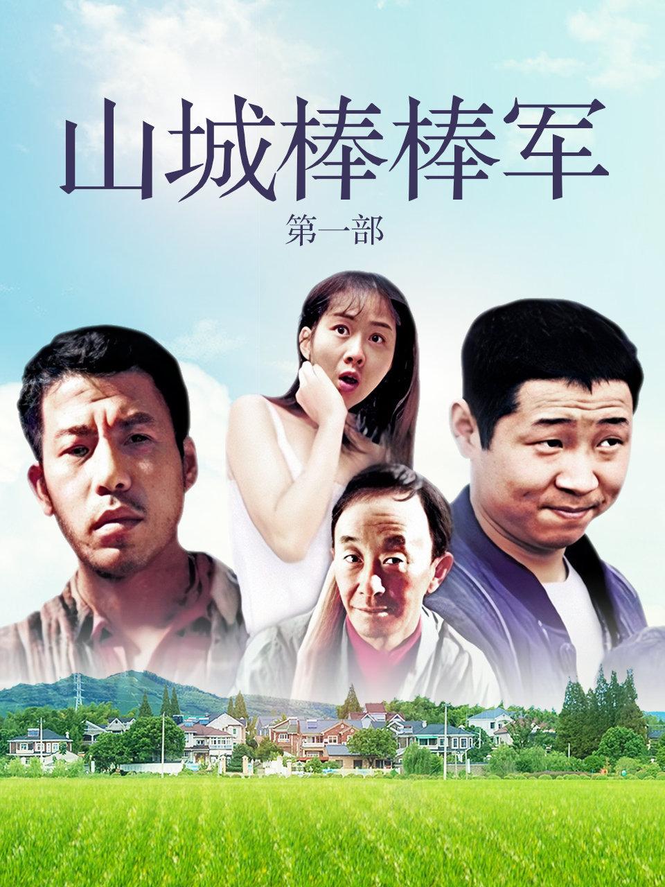 山城棒棒军第一部