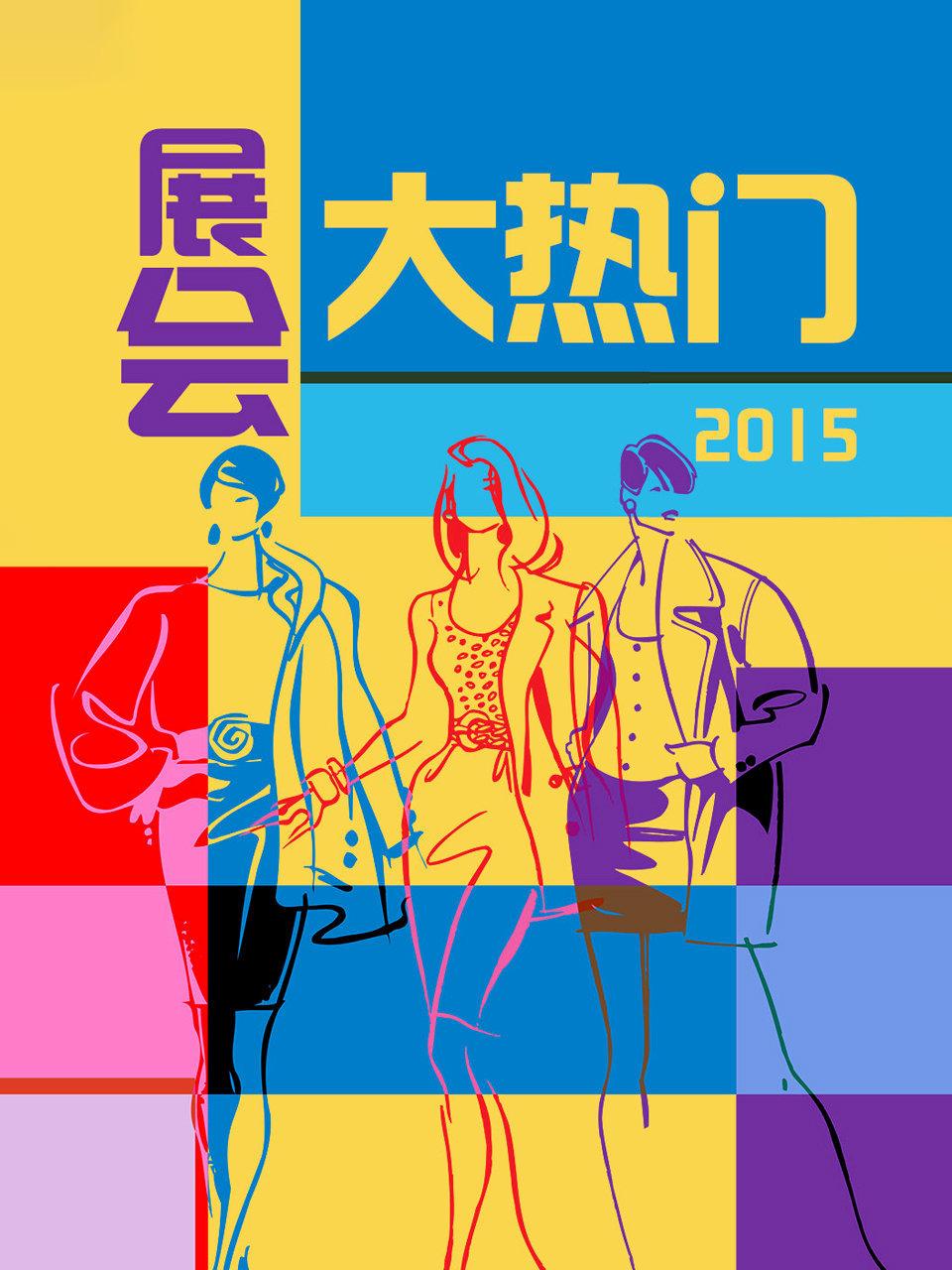 展会大热门 2015