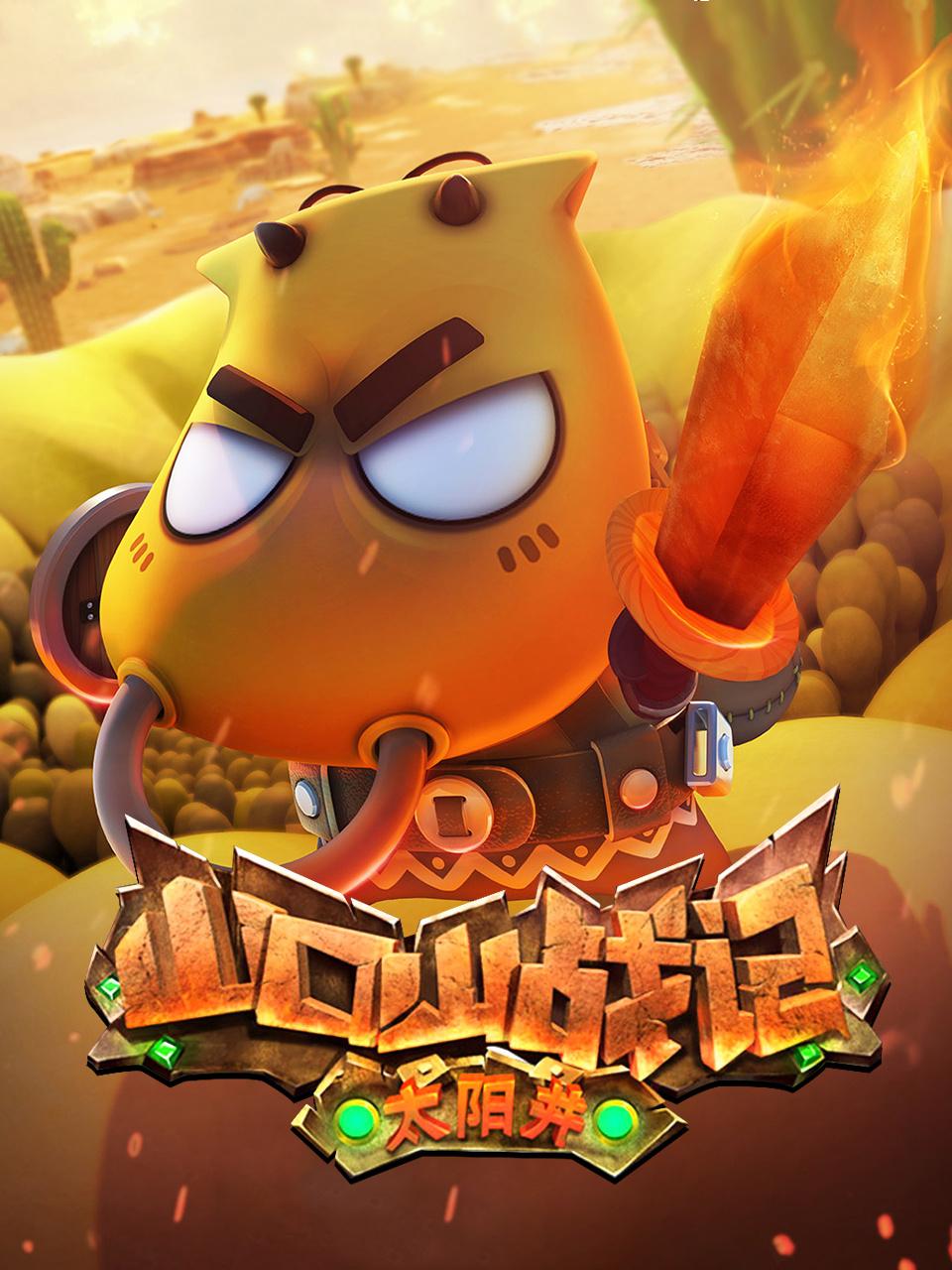 山口山战记:太阳井