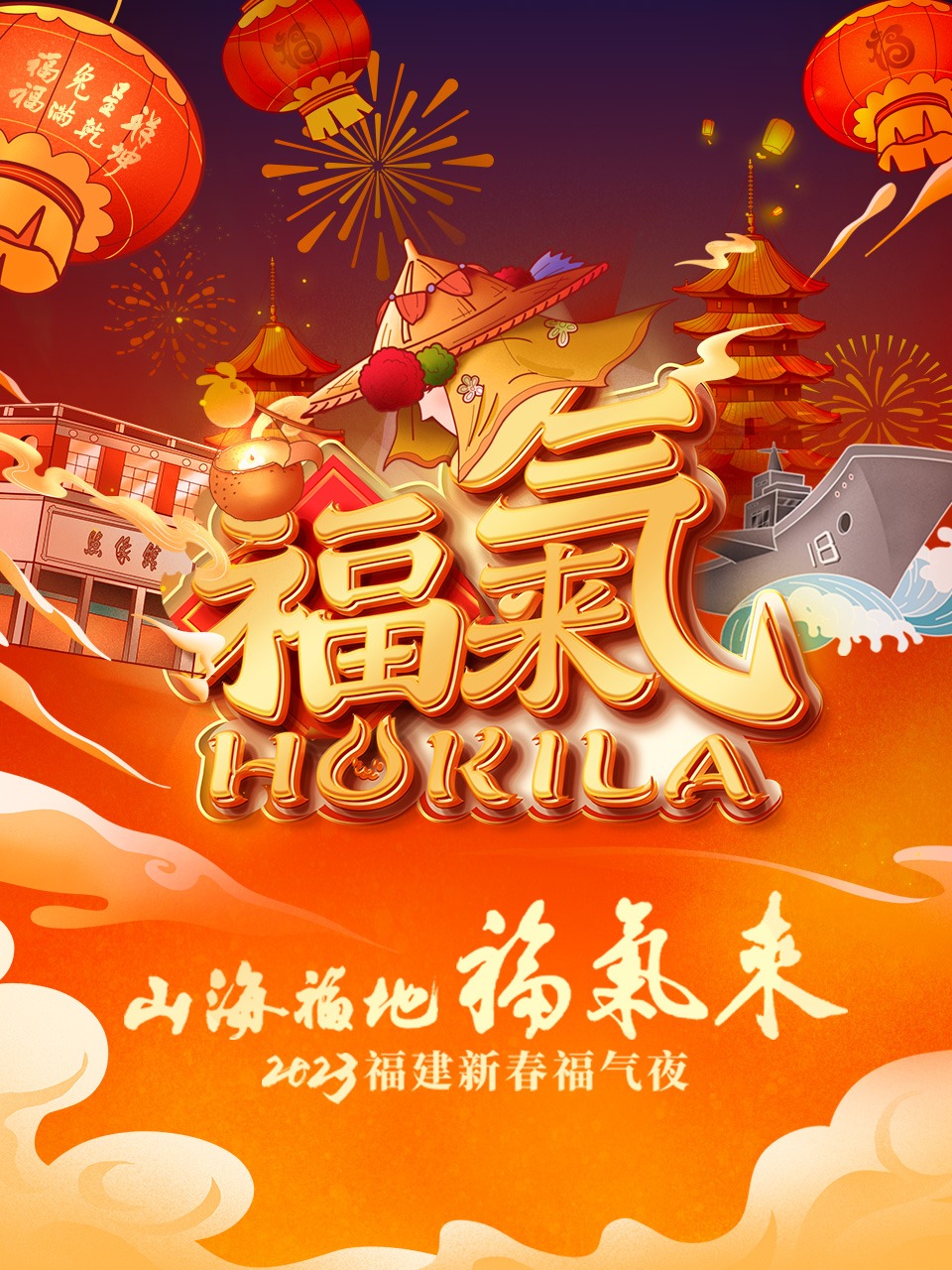 山海福地福气来福建新春福气夜