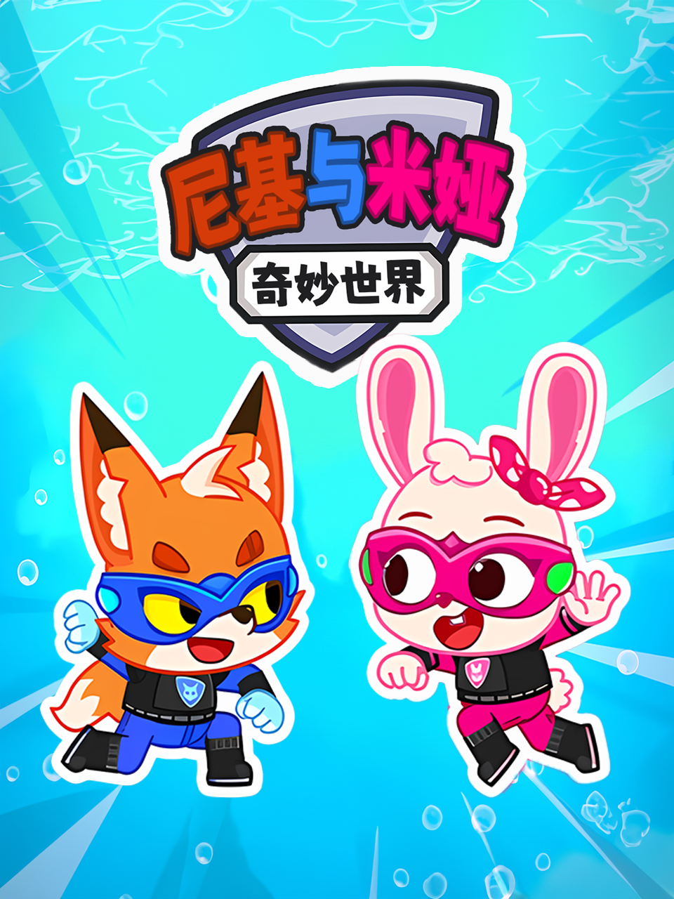 尼基与米娅奇妙世界