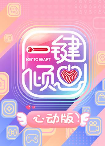 一键倾心 心动