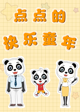 点点的快乐童年