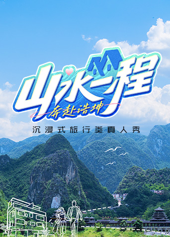 山水一程奔赴浩坤