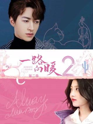 一路向暖2