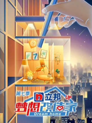 梦想改造家7升级
