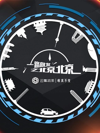 一路向北:北京北京