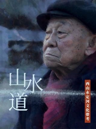 山水道西山永定河文化带考