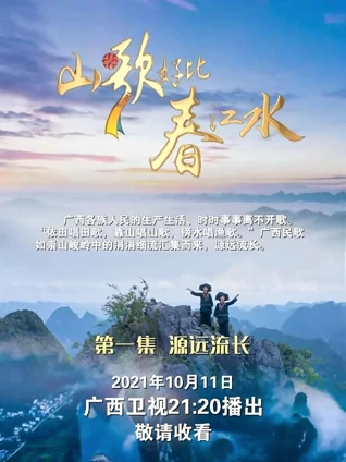 山歌好比春江水