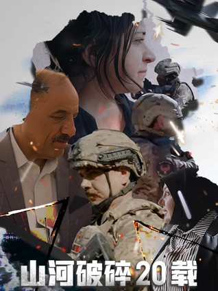 山河破碎20载版