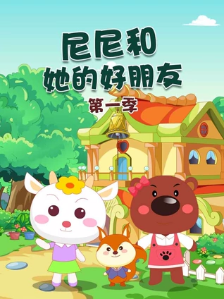 尼尼和她的好朋友1