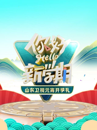 山东卫视元宵开学礼