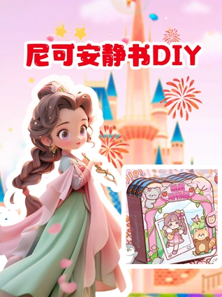 尼可安静书DIY
